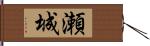 瀬城 Hand Scroll