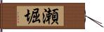 瀬堀 Hand Scroll