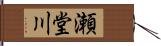 瀬堂川 Hand Scroll