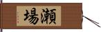 瀬場 Hand Scroll