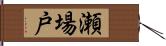 瀬場戸 Hand Scroll