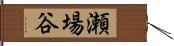 瀬場谷 Hand Scroll