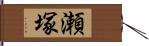 瀬塚 Hand Scroll