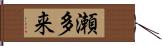 瀬多来 Hand Scroll