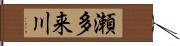 瀬多来川 Hand Scroll