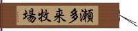 瀬多来牧場 Hand Scroll