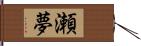 瀬夢 Hand Scroll