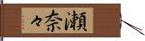 瀬奈々 Hand Scroll