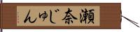瀬奈じゅん Hand Scroll