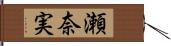 瀬奈実 Hand Scroll