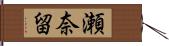 瀬奈留 Hand Scroll