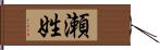 瀬姓 Hand Scroll