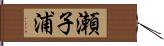 瀬子浦 Hand Scroll