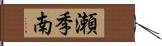 瀬季南 Hand Scroll