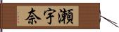 瀬宇奈 Hand Scroll