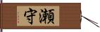 瀬守 Hand Scroll