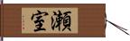 瀬室 Hand Scroll