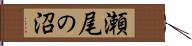 瀬尾の沼 Hand Scroll