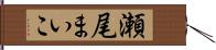 瀬尾まいこ Hand Scroll