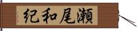 瀬尾和紀 Hand Scroll