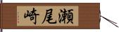 瀬尾崎 Hand Scroll