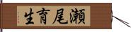 瀬尾育生 Hand Scroll