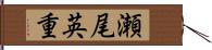瀬尾英重 Hand Scroll