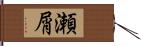 瀬屑 Hand Scroll