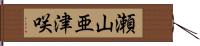 瀬山亜津咲 Hand Scroll