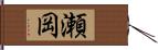 瀬岡 Hand Scroll