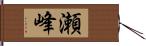 瀬峰 Hand Scroll