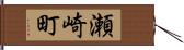 瀬崎町 Hand Scroll