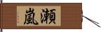 瀬嵐 Hand Scroll