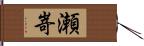 瀬嵜 Hand Scroll