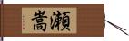 瀬嵩 Hand Scroll