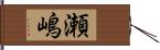 瀬嶋 Hand Scroll