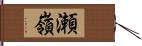 瀬嶺 Hand Scroll
