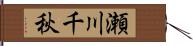 瀬川千秋 Hand Scroll