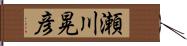 瀬川晃彦 Hand Scroll