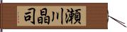 瀬川晶司 Hand Scroll