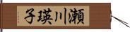 瀬川瑛子 Hand Scroll