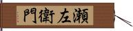 瀬左衛門 Hand Scroll