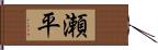 瀬平 Hand Scroll