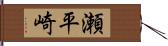 瀬平崎 Hand Scroll