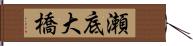 瀬底大橋 Hand Scroll