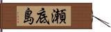 瀬底島 Hand Scroll