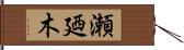 瀬廼木 Hand Scroll