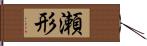 瀬形 Hand Scroll