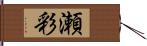 瀬彩 Hand Scroll