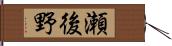 瀬後野 Hand Scroll